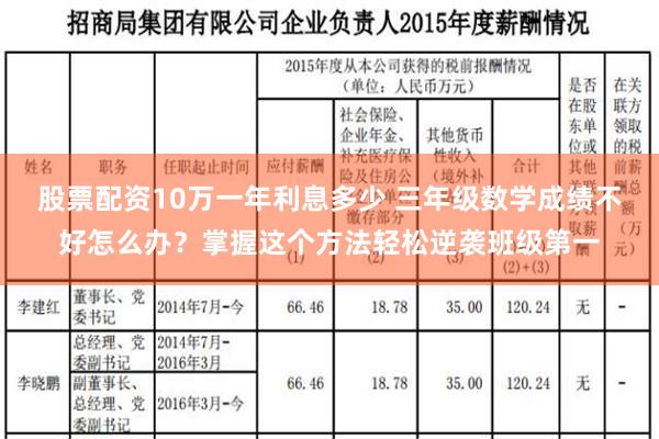 股票配资10万一年利息多少 三年级数学成绩不好怎么办？掌握这个方法轻松逆袭班级第一