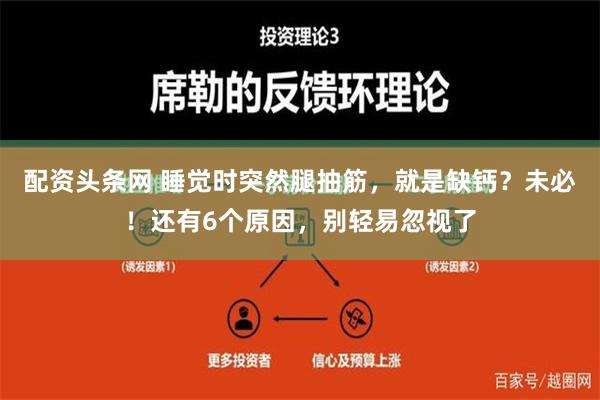 配资头条网 睡觉时突然腿抽筋，就是缺钙？未必！还有6个原因，别轻易忽视了