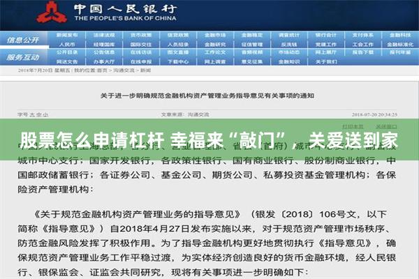 股票怎么申请杠杆 幸福来“敲门”，关爱送到家