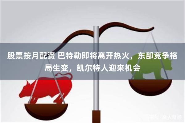 股票按月配资 巴特勒即将离开热火，东部竞争格局生变，凯尔特人迎来机会