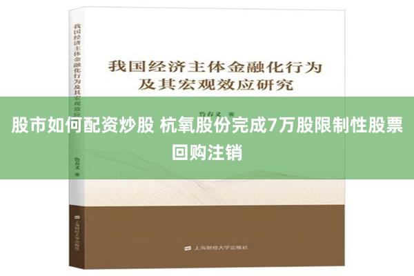 股市如何配资炒股 杭氧股份完成7万股限制性股票回购注销